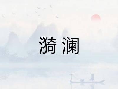 漪澜