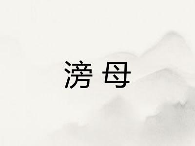 滂母