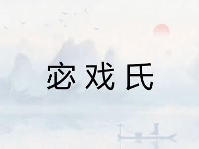 宓戏氏