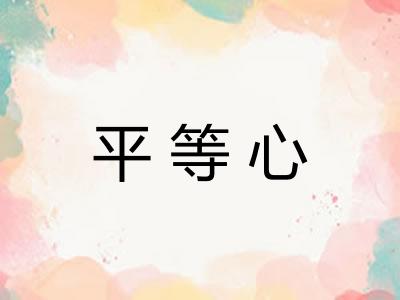 平等心