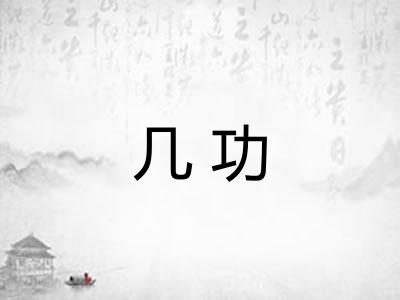几功