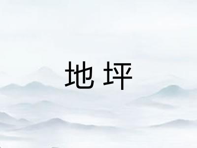 地坪