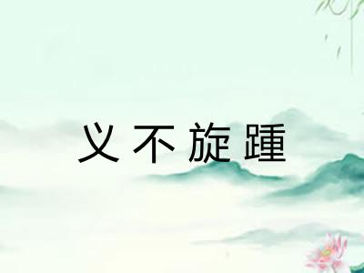 义不旋踵