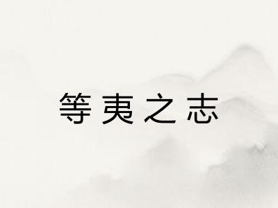等夷之志