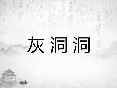 灰洞洞