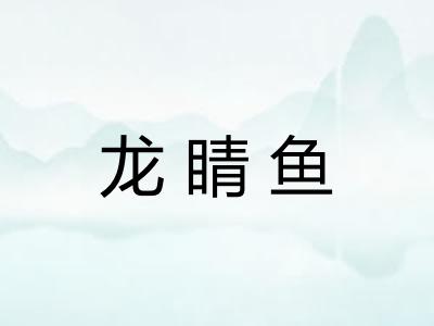 龙睛鱼