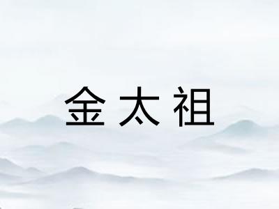 金太祖