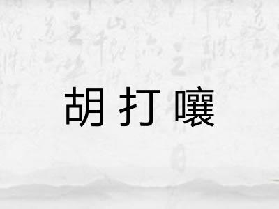 胡打嚷
