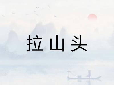 拉山头