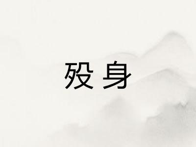 殁身