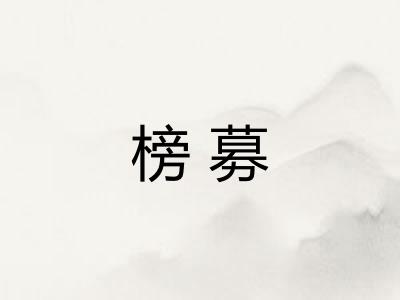 榜募