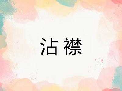 沾襟