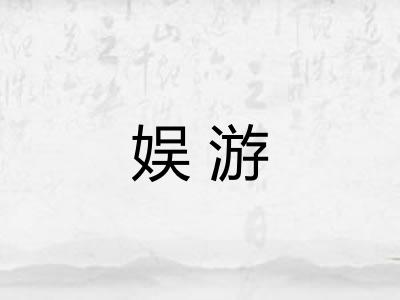 娱游