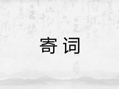 寄词