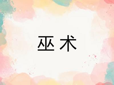 巫术