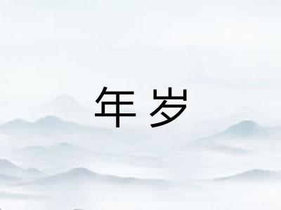 年岁