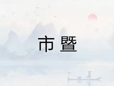 市暨