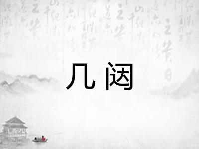 几闼