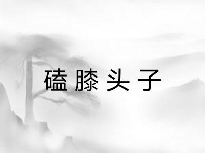 磕膝头子
