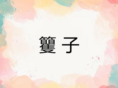 籰子