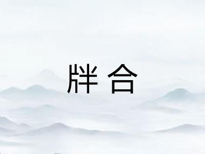 牉合