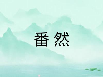 番然