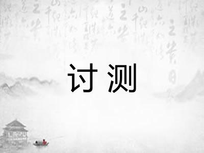 讨测