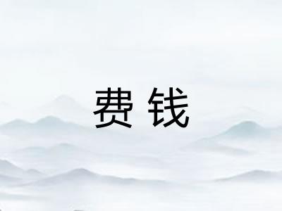费钱