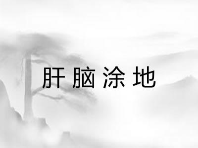 肝脑涂地