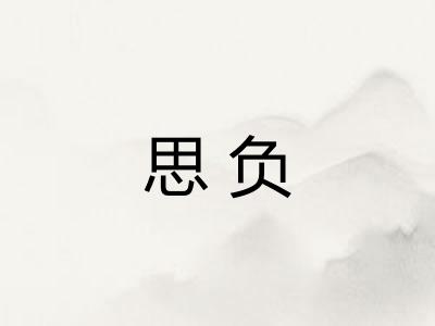 思负