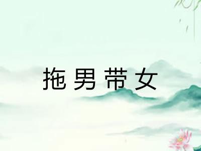 拖男带女