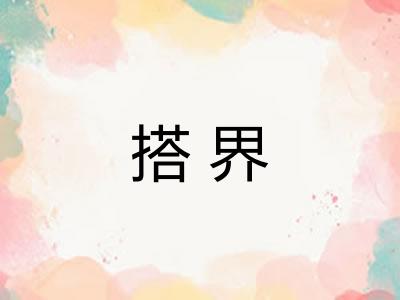 搭界