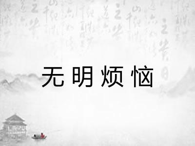 无明烦恼