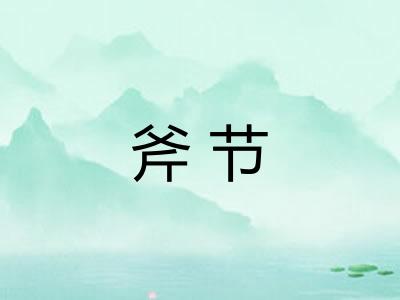 斧节