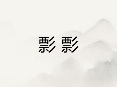 彯彯