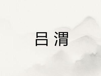 吕渭