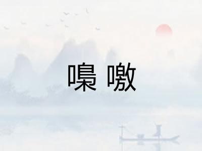 嘄噭