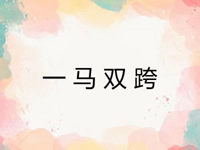 一马双跨