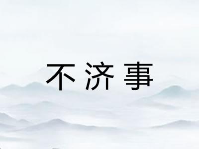 不济事