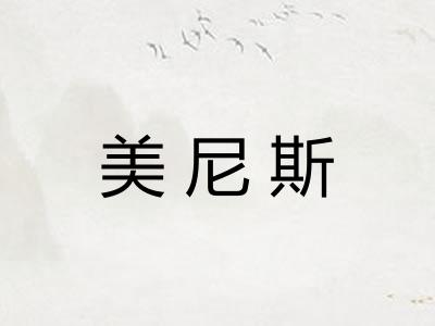 美尼斯