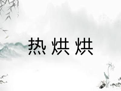 热烘烘