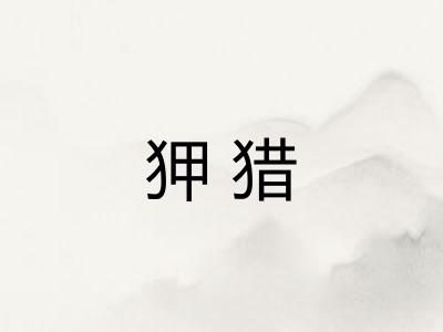 狎猎