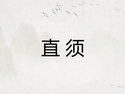 直须