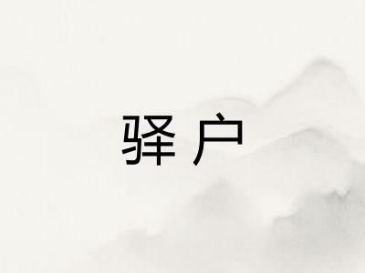 驿户