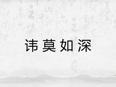 讳莫如深