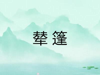 辇篷