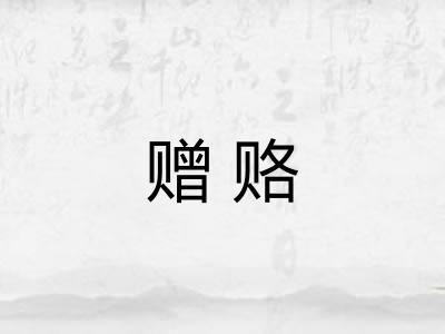 赠赂