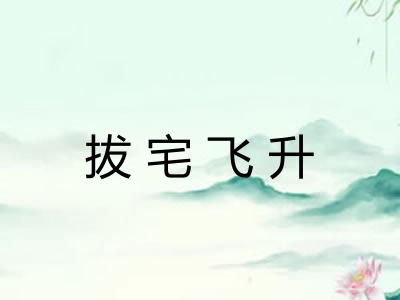 拔宅飞升