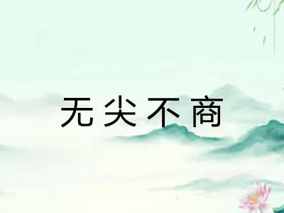 无尖不商