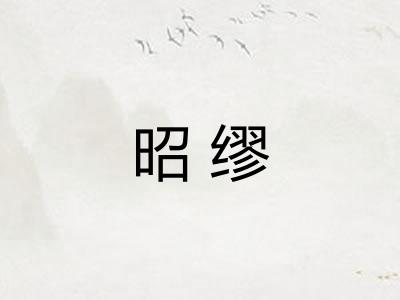 昭缪